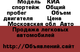  › Модель ­ КИА спортейж › Общий пробег ­ 91 000 › Объем двигателя ­ 2 › Цена ­ 310 - Московская обл. Авто » Продажа легковых автомобилей   